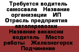 Требуется водитель самосвала › Название организации ­ ИП › Отрасль предприятия ­ автоперевозки › Название вакансии ­ водитель › Место работы ­ Железногорск › Подчинение ­ директору › Минимальный оклад ­ 30 000 › Максимальный оклад ­ 50 000 › Возраст от ­ 18 › Возраст до ­ 60 - Красноярский край, Железногорск г. Работа » Вакансии   . Красноярский край